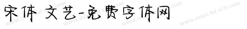宋体 文艺字体转换